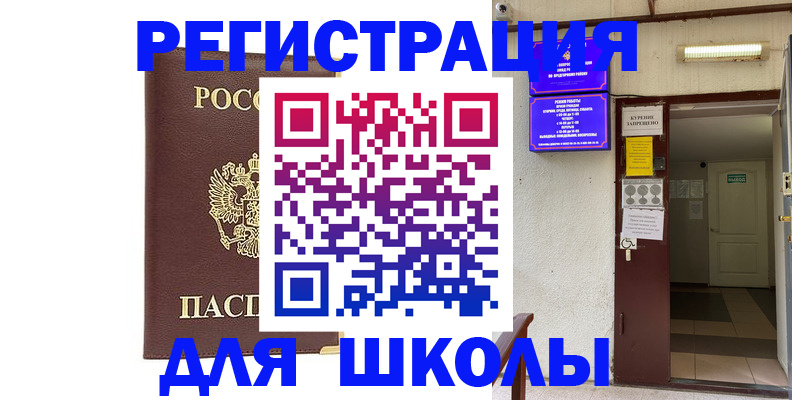 временная регистрация для школы в Минусинске